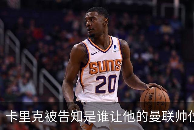 卡里克被告知是谁让他的曼联帅位岌岌可危，球员们则免于担责