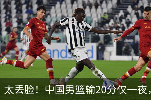太丢脸！中国男篮输20分仅一夜，日本阵容仅三队，郭士强拒提辞职