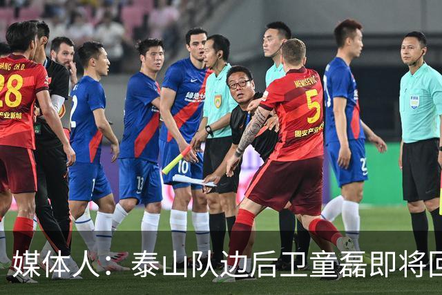 媒体人：泰山队边后卫童磊即将回归浙江队
