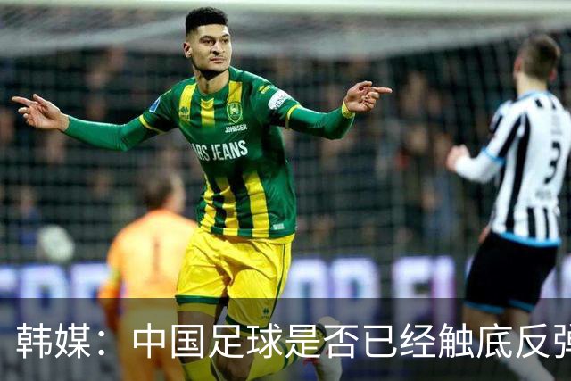 韩媒：中国足球是否已经触底反弹 亚运会将成试金石